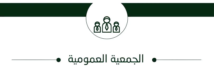 الجمعية العمومية