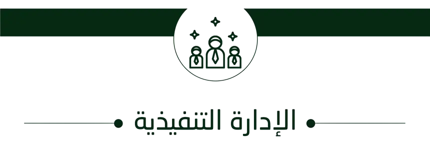 الادارة التنفيذية